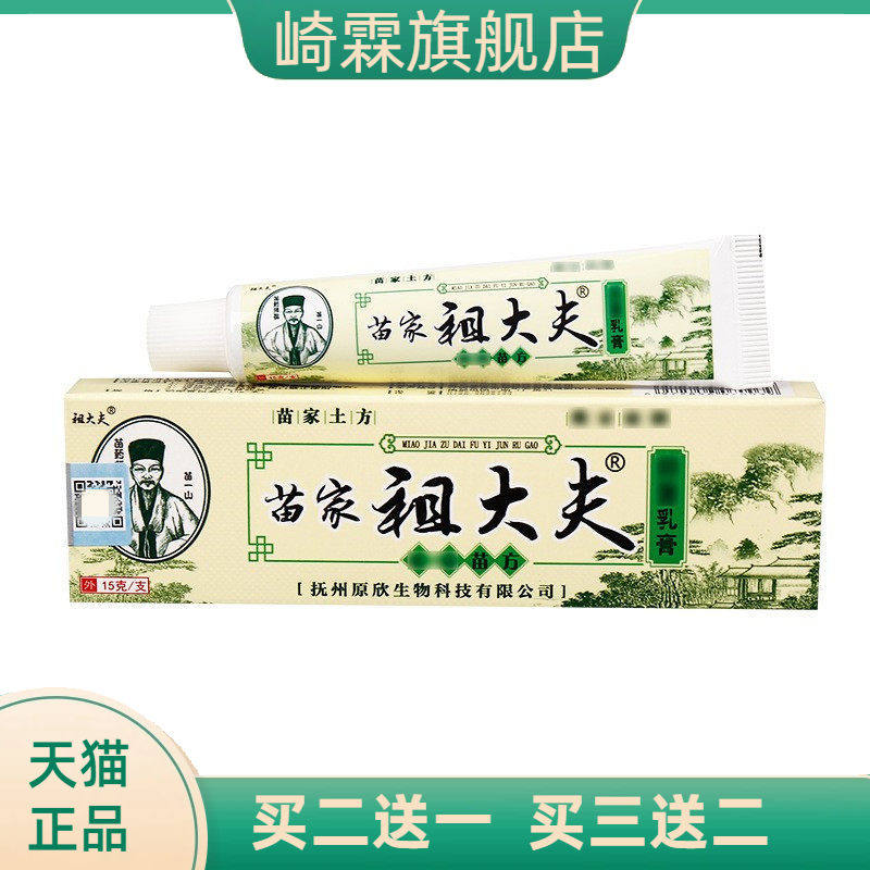 祖大夫牌苗家乳膏皮肤外用软膏