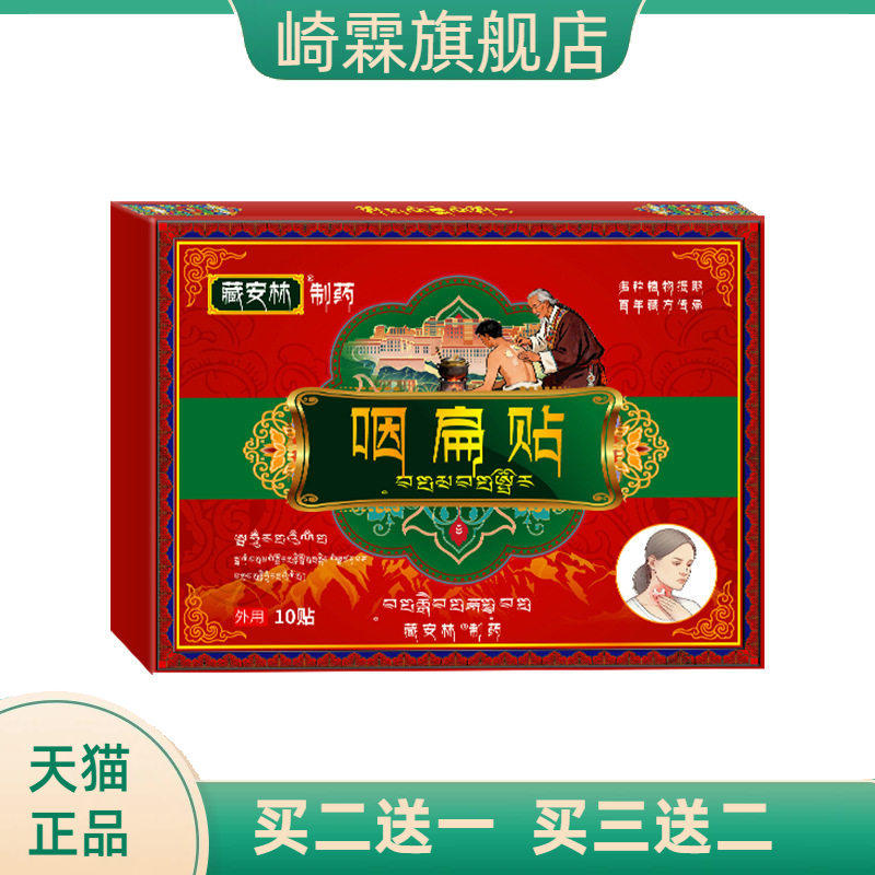 藏安林咽扁贴膏舒咽喉贴扁桃体贴