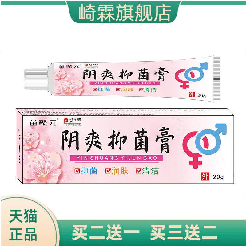 苗聚元阴爽抑菌膏成人男女通用膏