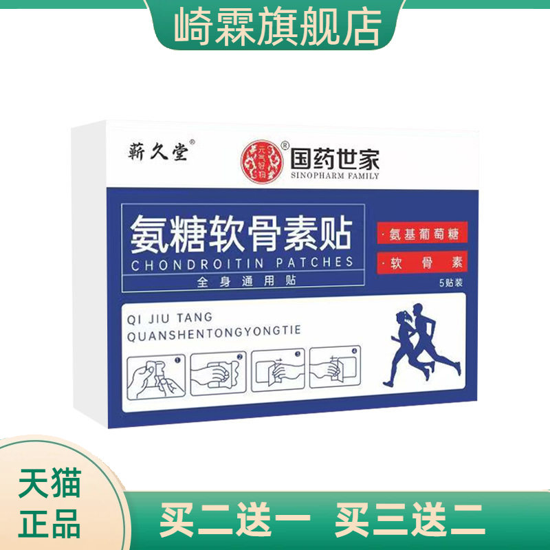 国药世家氨糖软骨素贴凉感艾灸贴
