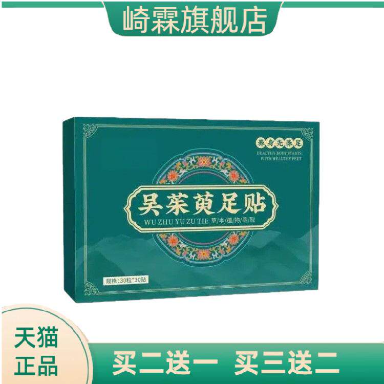 吴茱萸足贴上热下寒膏贴肉桂