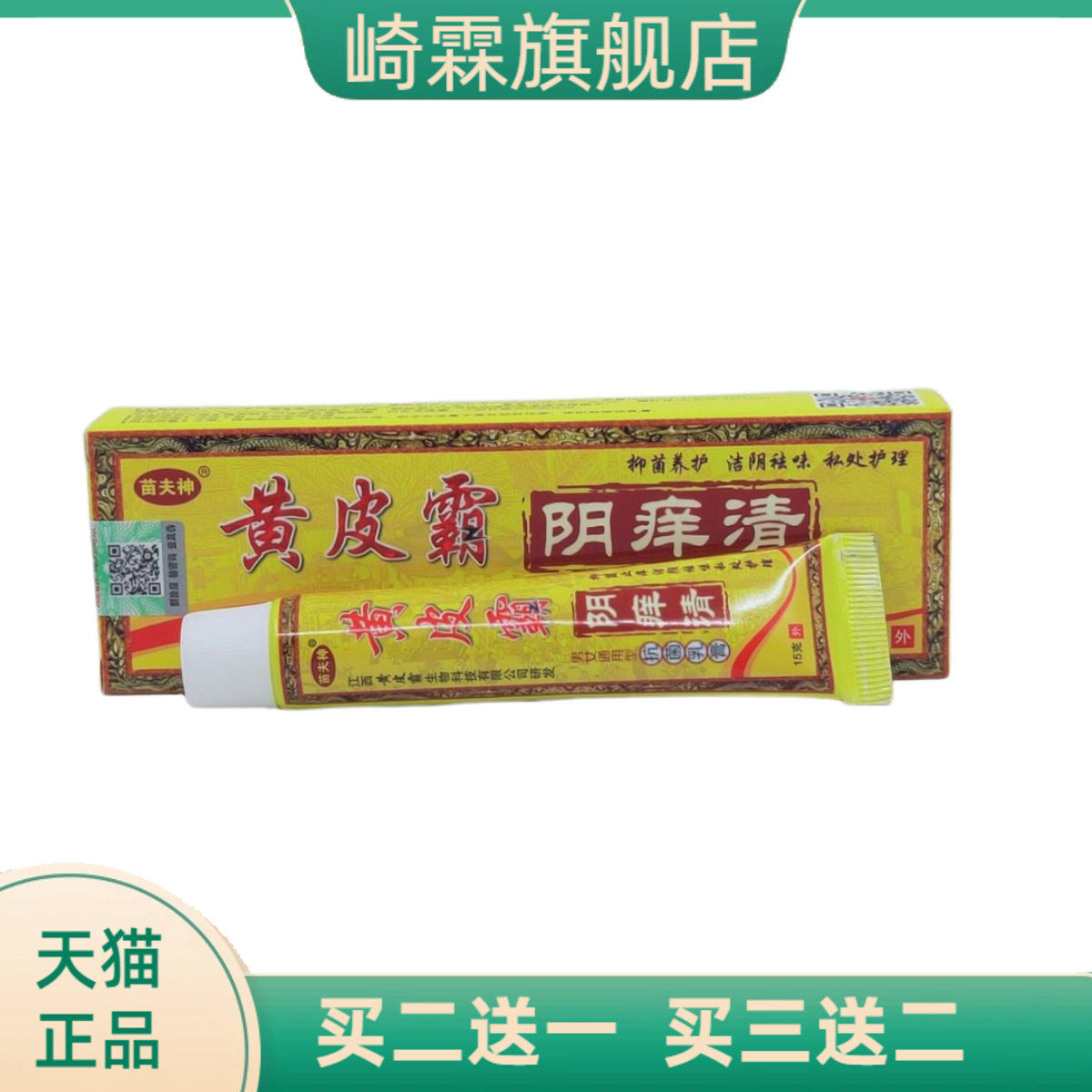 乳膏黄皮霸阴痒清15克乳膏成人男女通用型护理乳膏外用