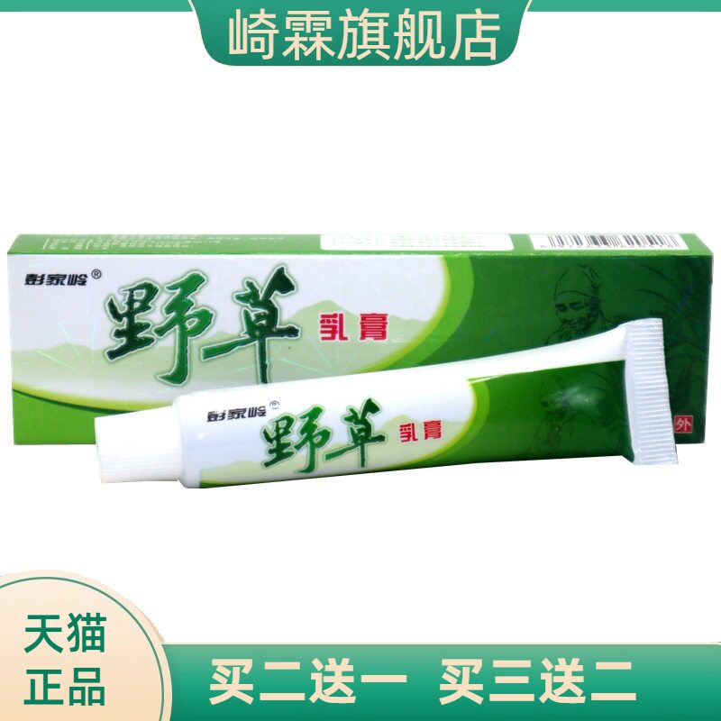 彭家岭野草抑菌乳膏外用草本止痒