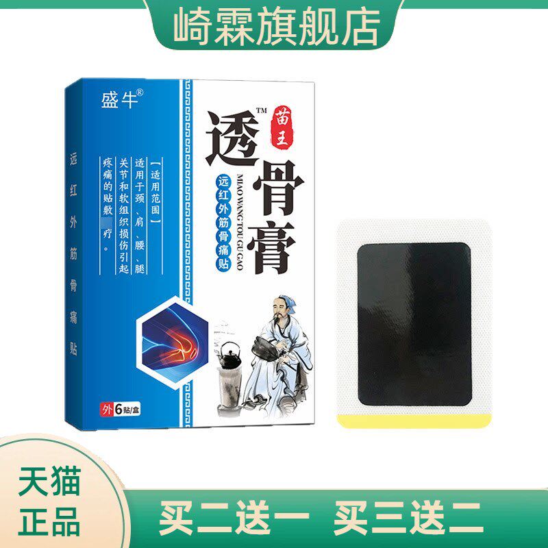 膏药贴老黑膏苗王透骨膏贴颈肩腰腿贴膏贴关节膝盖热敷膏盛牛