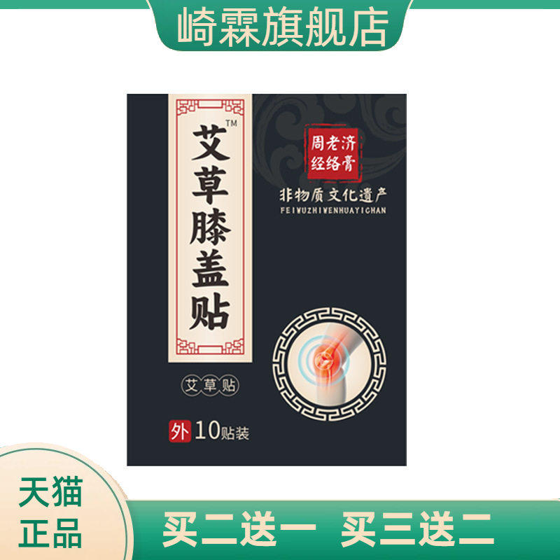 周老济艾草贴膝盖贴滑膜关节贴