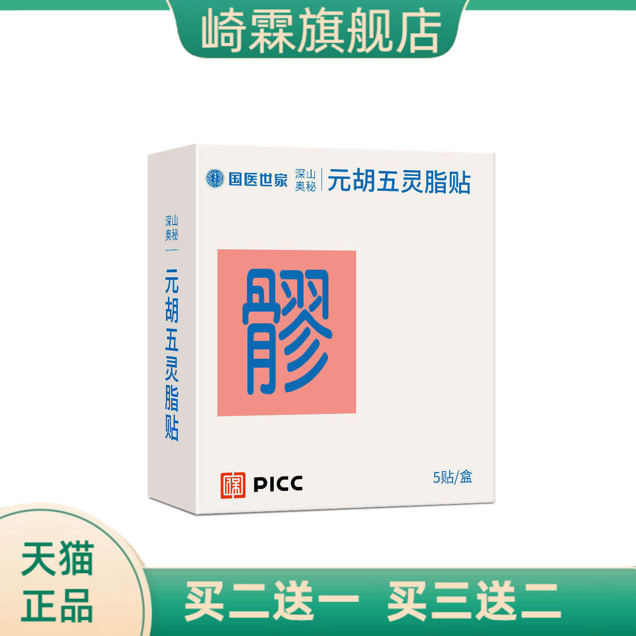 元胡五灵脂贴八髎穴草本热敷贴