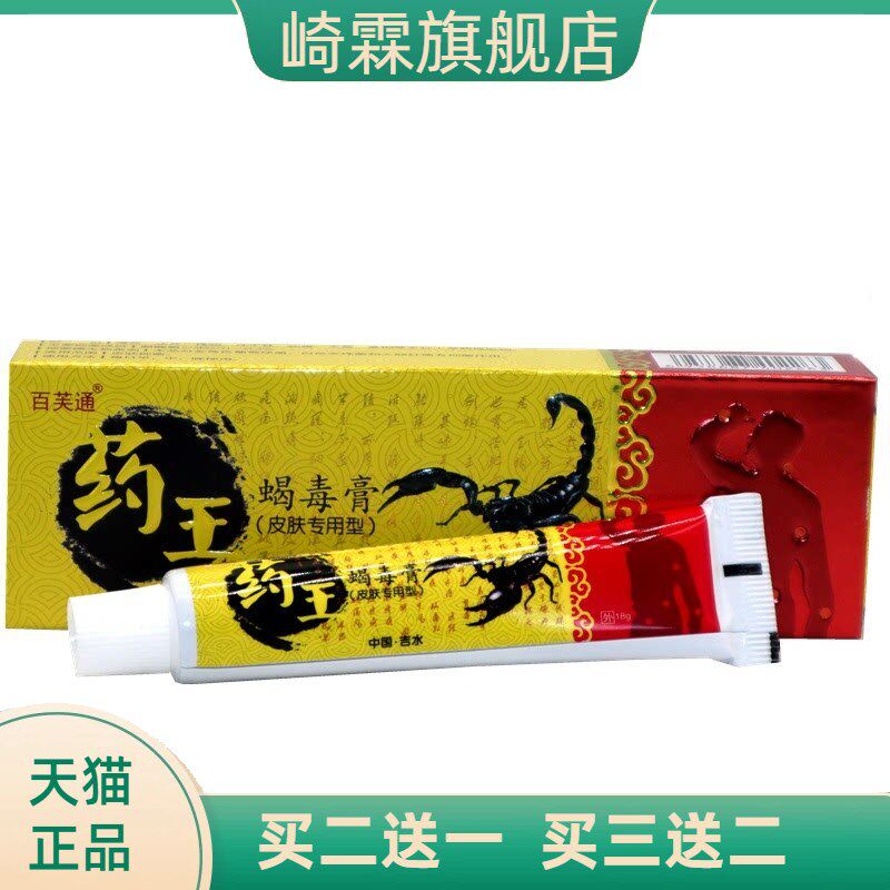 百芙通药王蝎毒膏止痒膏皮肤外用