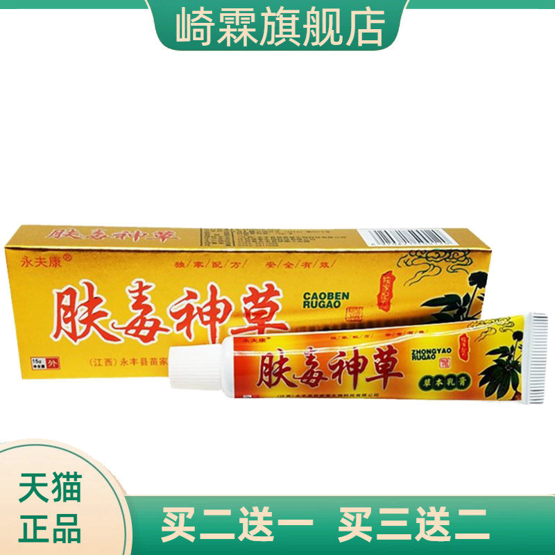 永夫康肤毒神草草本乳膏肤
