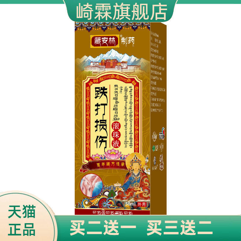 藏安林跌打损伤型保健液五毒