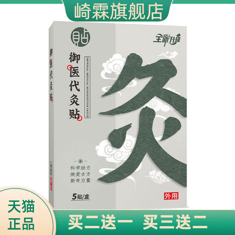 御医灸贴热敷艾草贴氨糖软骨素保健贴暖身全身通经爆品