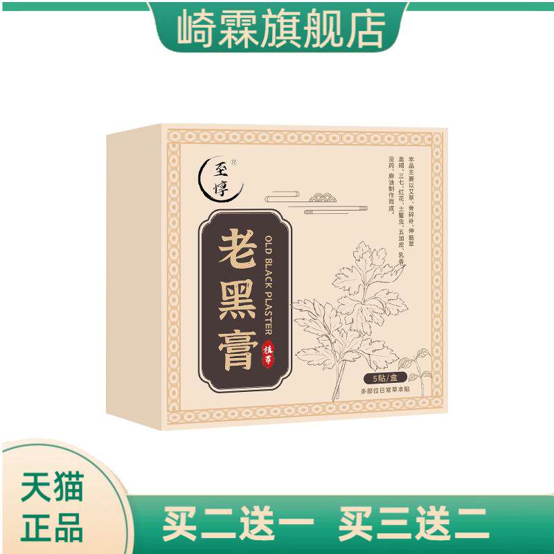 老黑膏颈椎肩周腰腿关节贴多部位