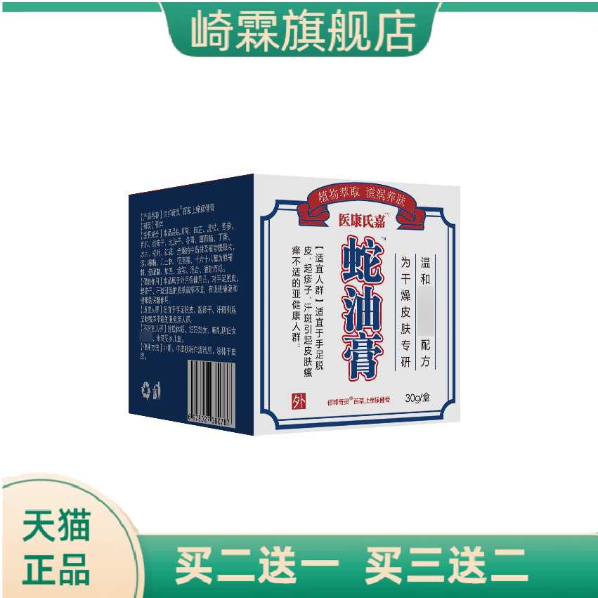 医康氏嘉蛇油膏秋冬干燥皲裂
