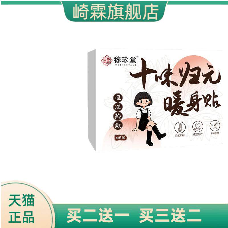 穆珍堂十味归元暖身贴南阳艾提取