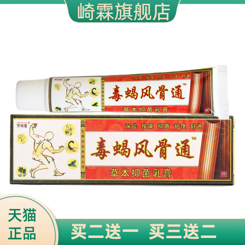 济明堂毒蝎风骨通草本抑菌乳膏