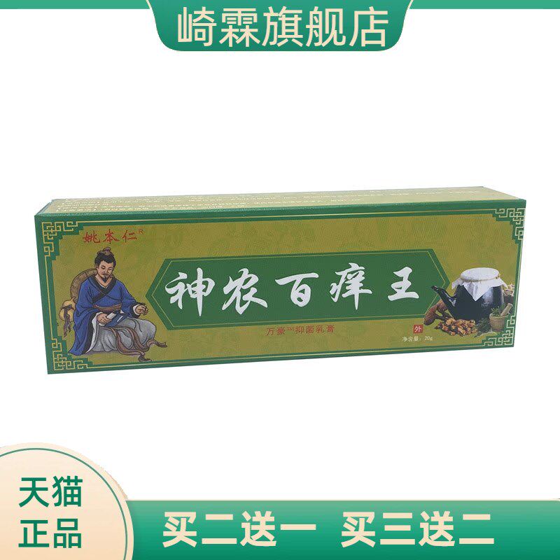 江西姚本仁神农百痒王软膏成人