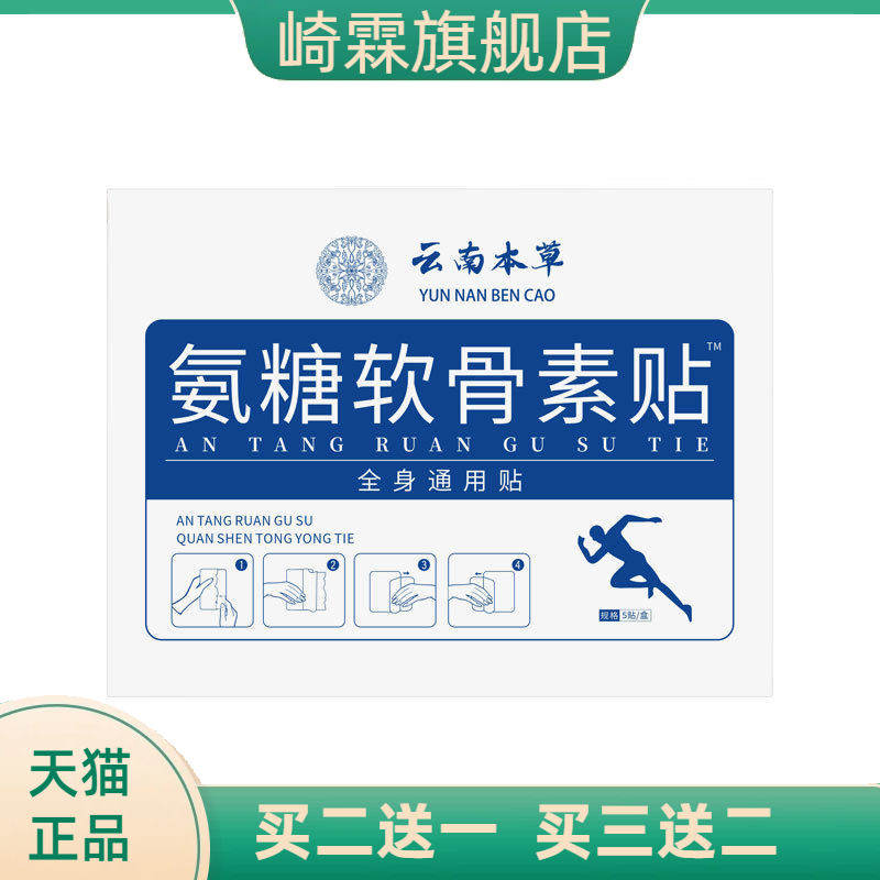 氨糖软骨素贴腰椎间盘不适腰部