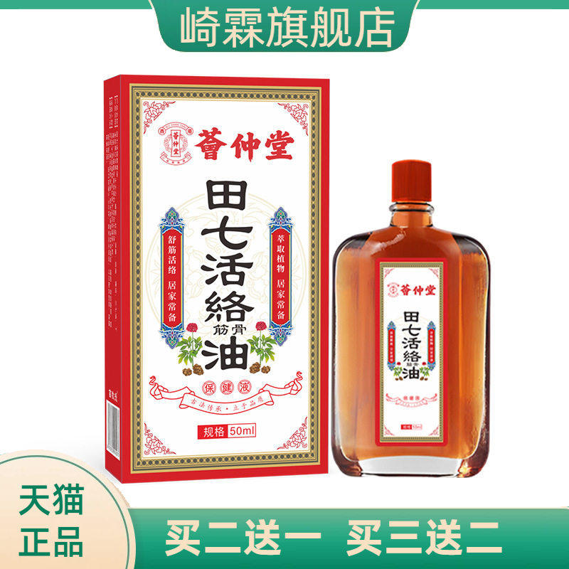 荟仲堂田七活络油跌打损伤扭伤舒经活洛关节舒缓按摩推拿精油