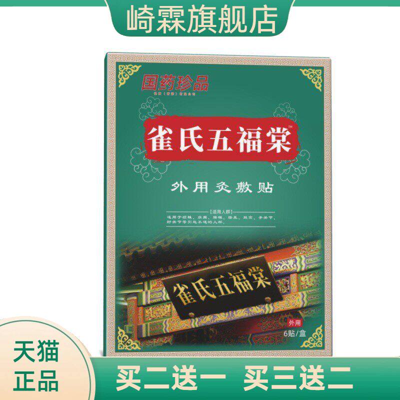 雀氏五福棠灸敷贴按摩膏药贴肩周