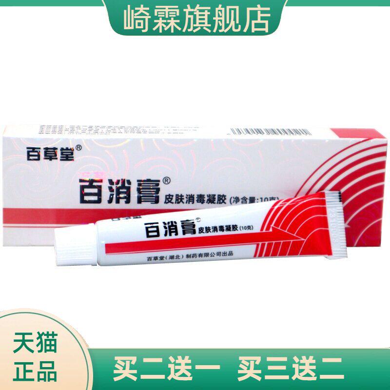 百草堂百消膏抑菌皮肤蚊虫叮咬外用草本软乳膏百消王