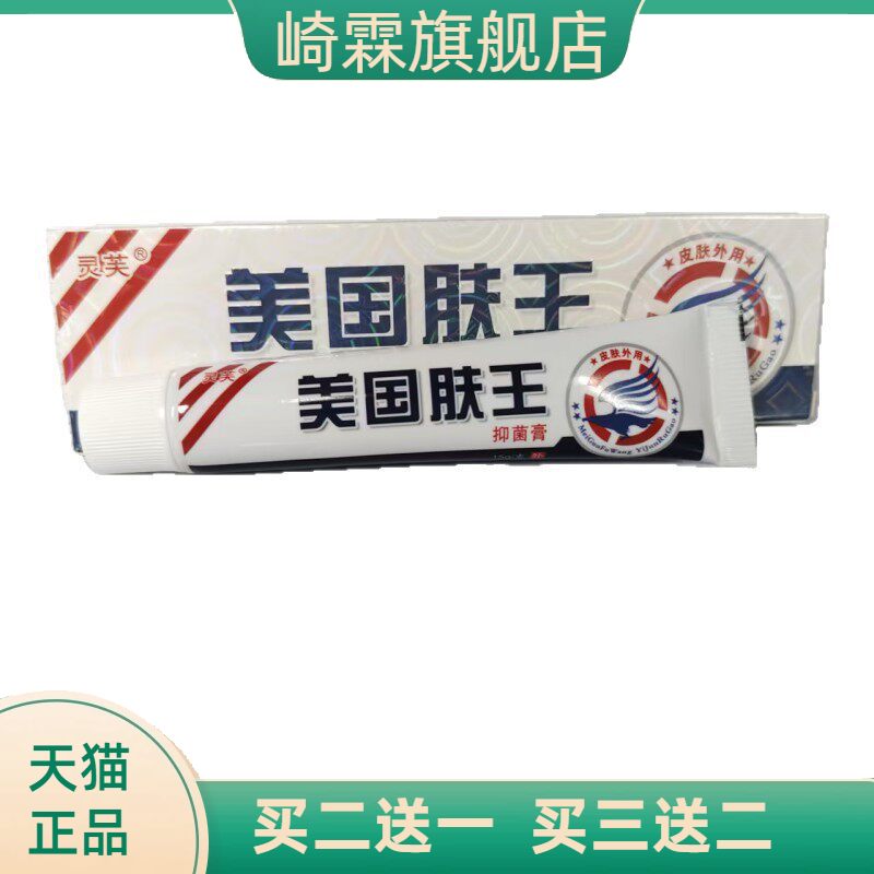 灵芙美国肤王抑菌膏15g皮肤外用