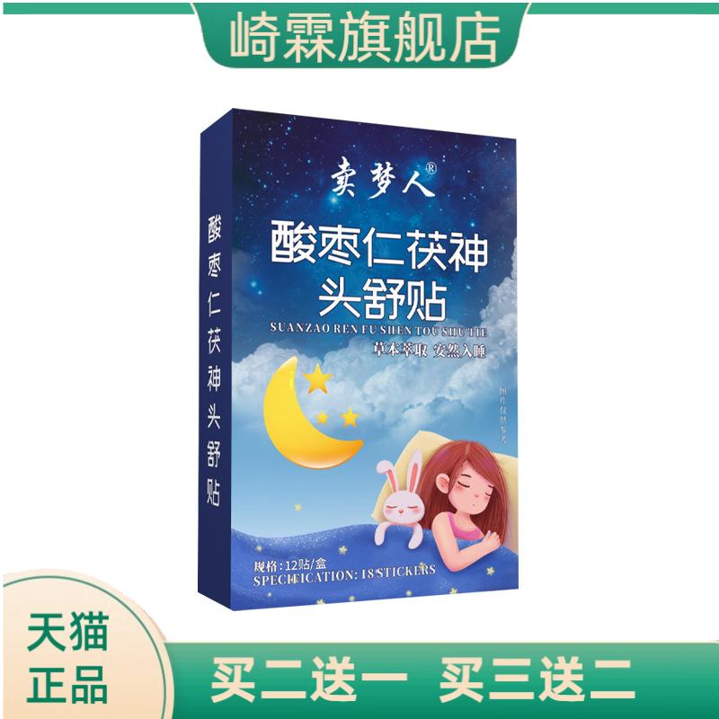 酸枣仁茯神头舒贴家用睡眠贴