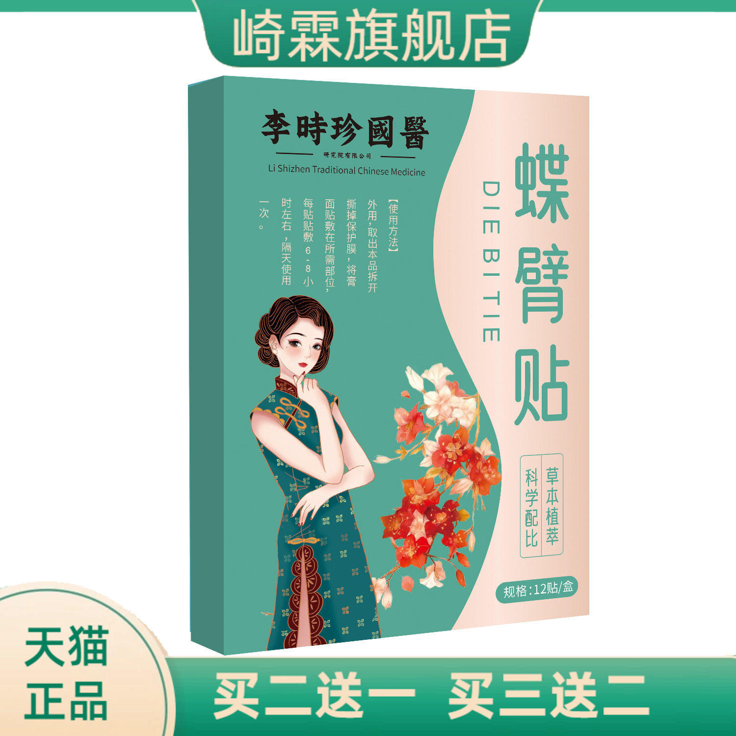 李时珍国医蝶臂贴懒人轻身美臂贴