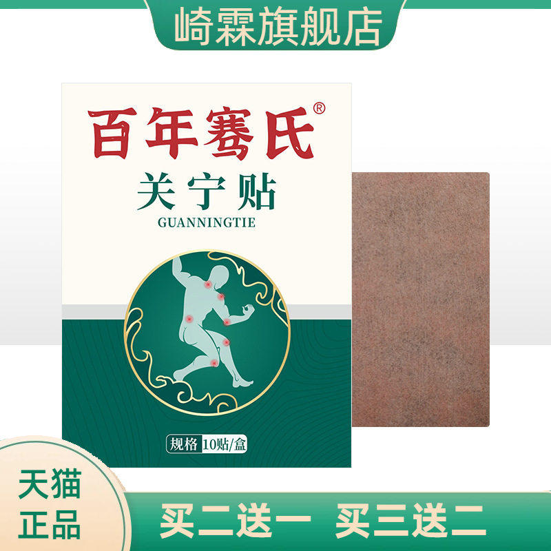 百年骞氏膏药贴足跟贴手腕大拇指