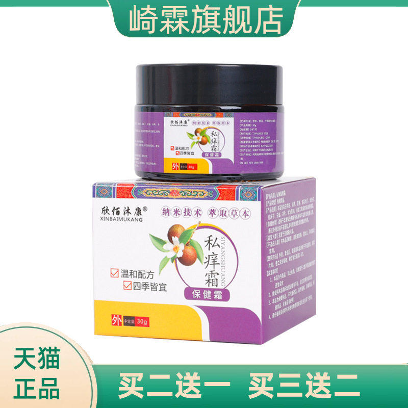 欣佰沐康私痒保健霜改善私处瘙痒