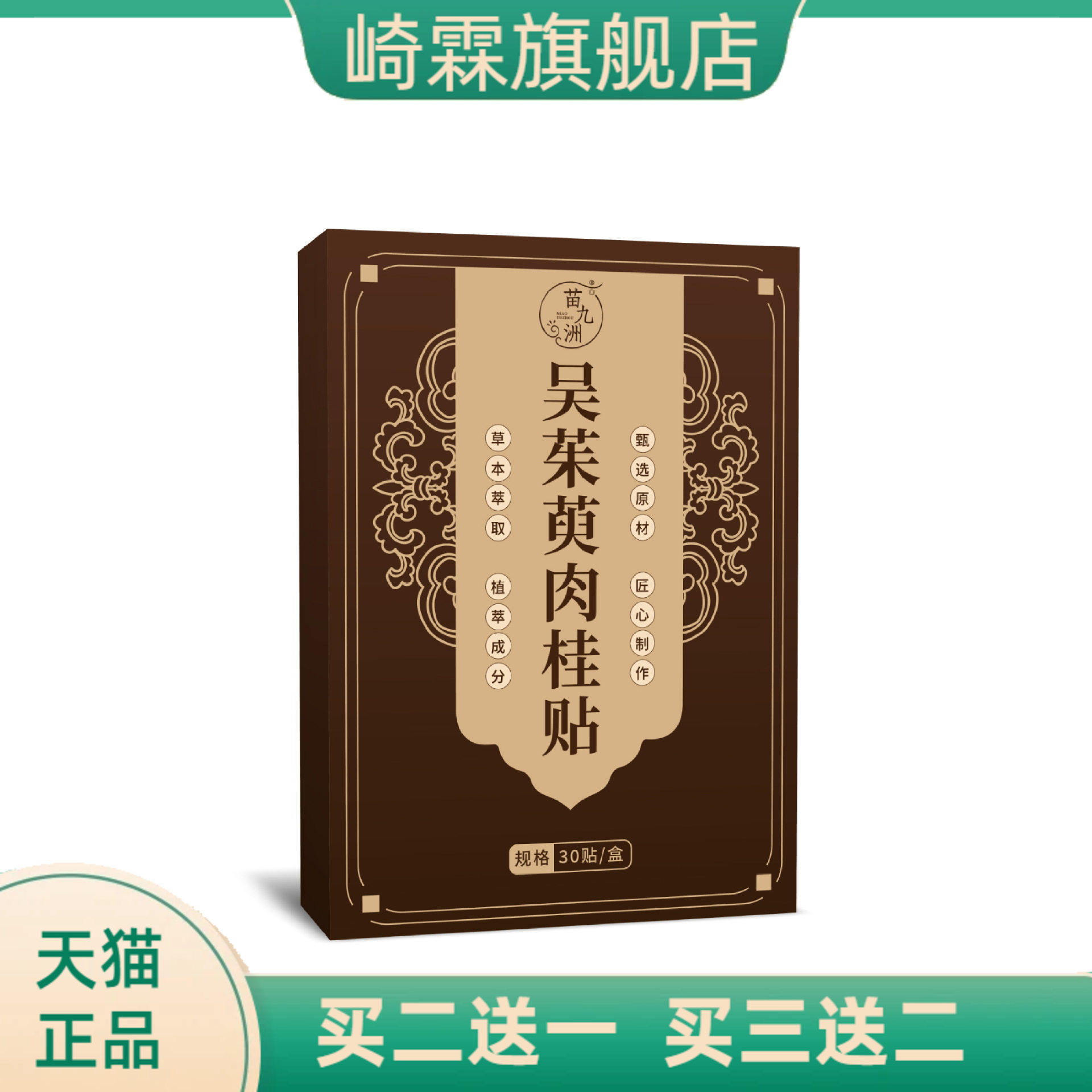 苗九洲吴茱萸肉桂贴艾草贴草本