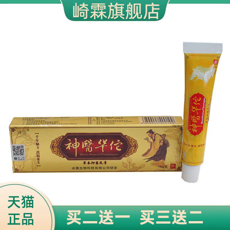 冰浪神医华佗草本抑菌乳膏15g