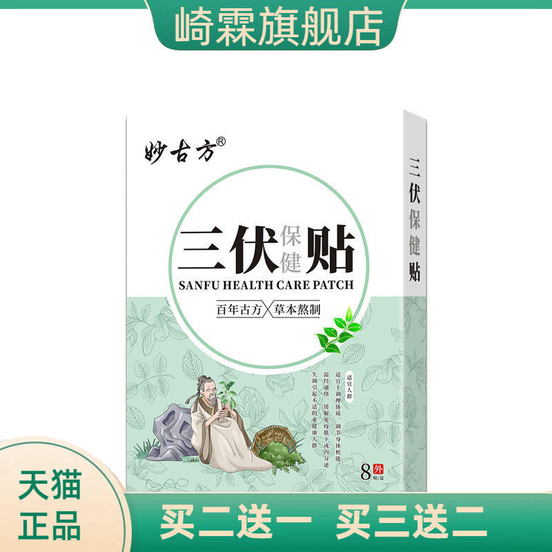 妙古方三伏保健贴穴位贴中药泥贴