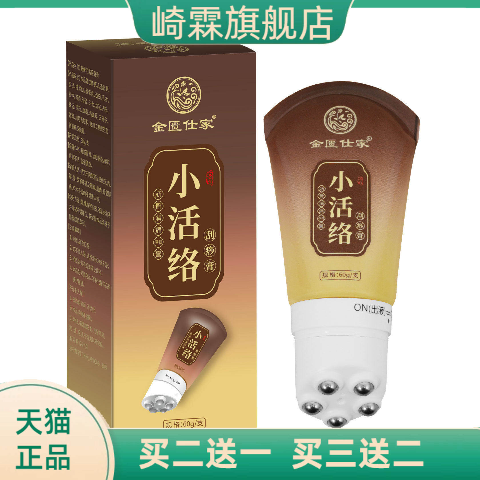 小活络筋骨消不适刮痧膏颈肩腰腿
