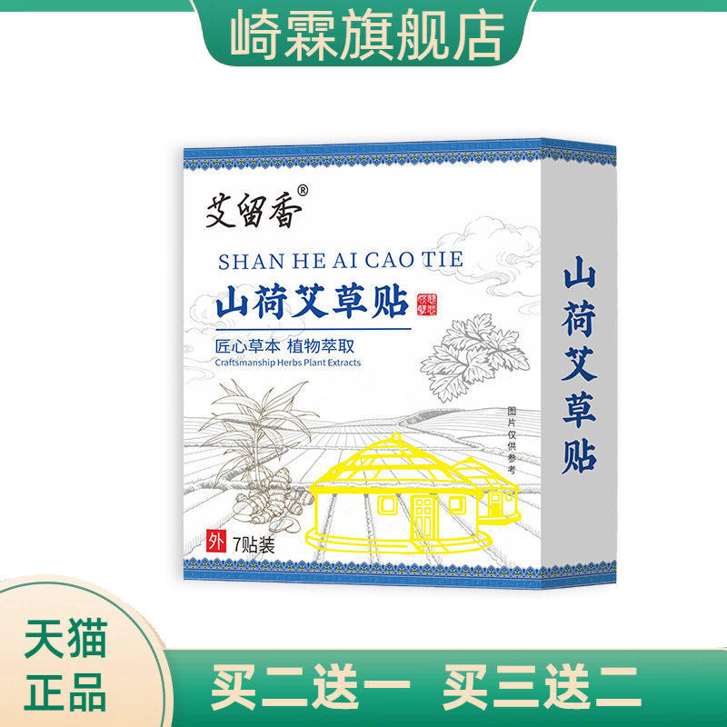山荷艾草贴肚脐穴位贴老黑膏