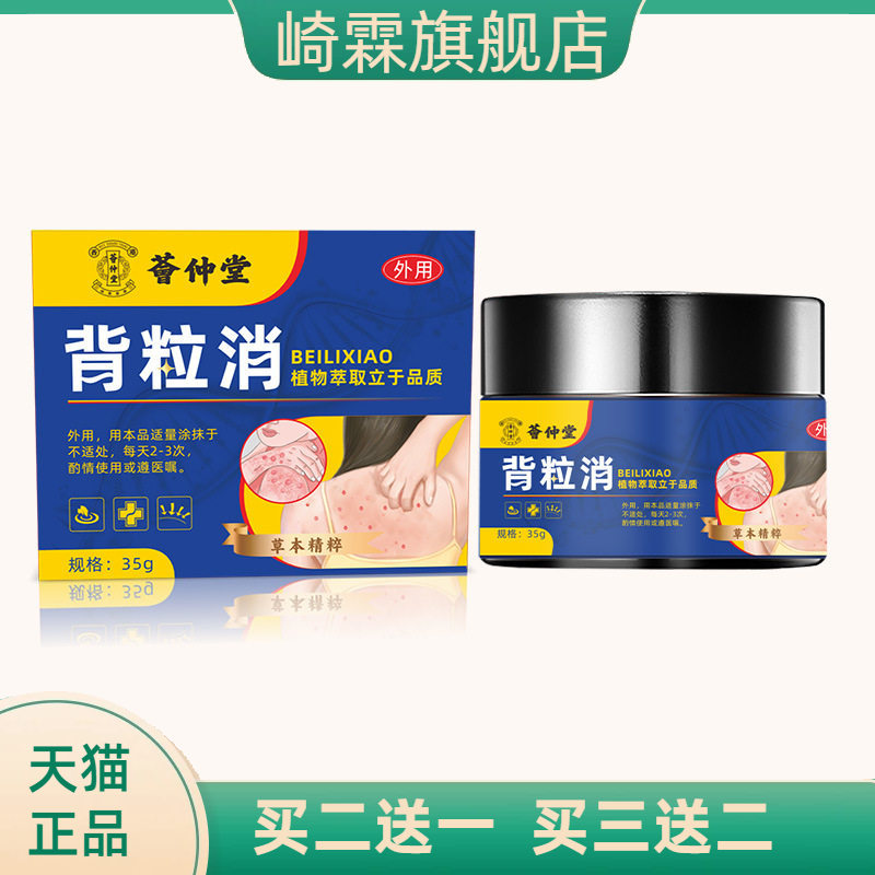 荟仲堂背粒消保健膏痘痘粉刺皮肤粗糙鸡皮外用涂背粒消膏
