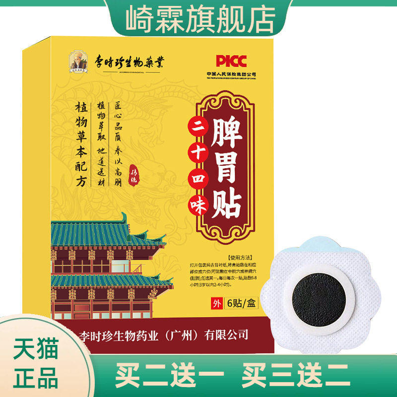 二十四味脾胃贴暖身贴草本艾灸