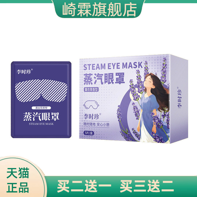 李时珍蒸汽眼罩薰衣草热灸眼罩蒸汽熏蒸眼罩护眼罩遮光眼罩