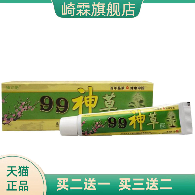 独立绝99神草乳膏软膏草本外用乳膏
