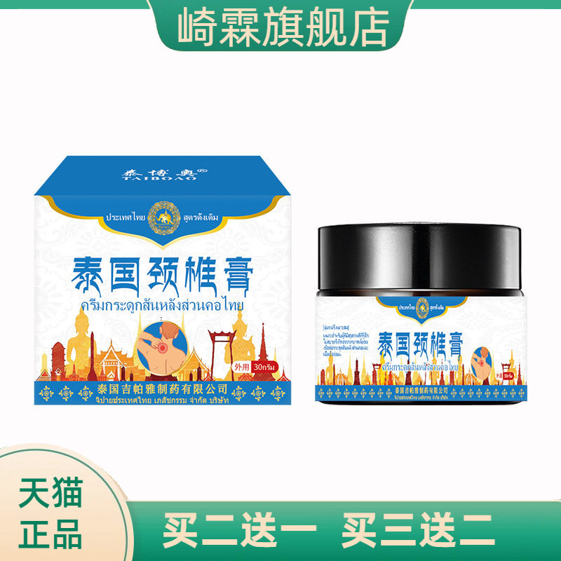 泰国吉帕雅颈椎膏透骨膏颈肩脖子