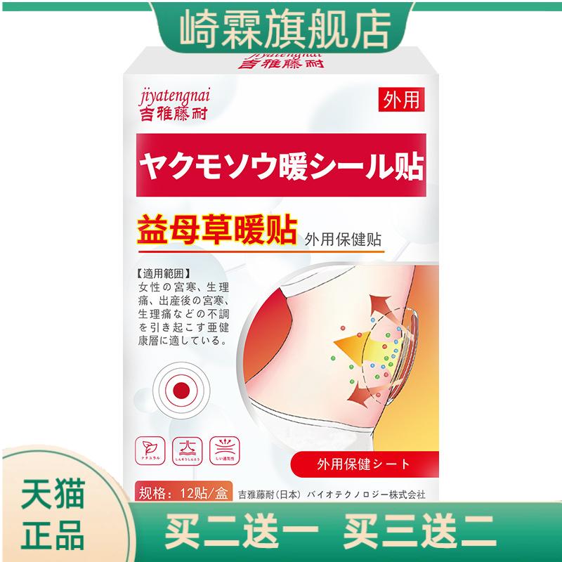 益母草暖贴吉雅藤耐牌外用保健贴