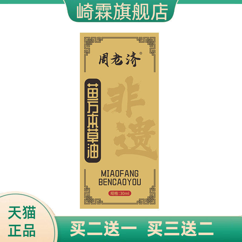 周老济苗方本草油舒筋活络通络油关节按摩油