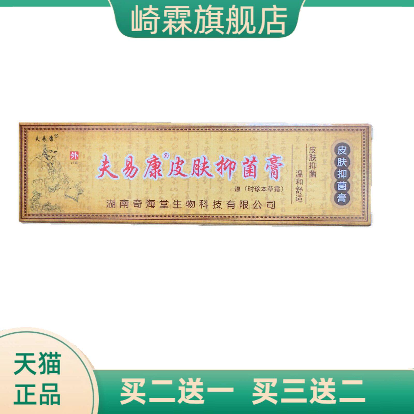 夫易康皮肤抑菌膏原时珍本草霜