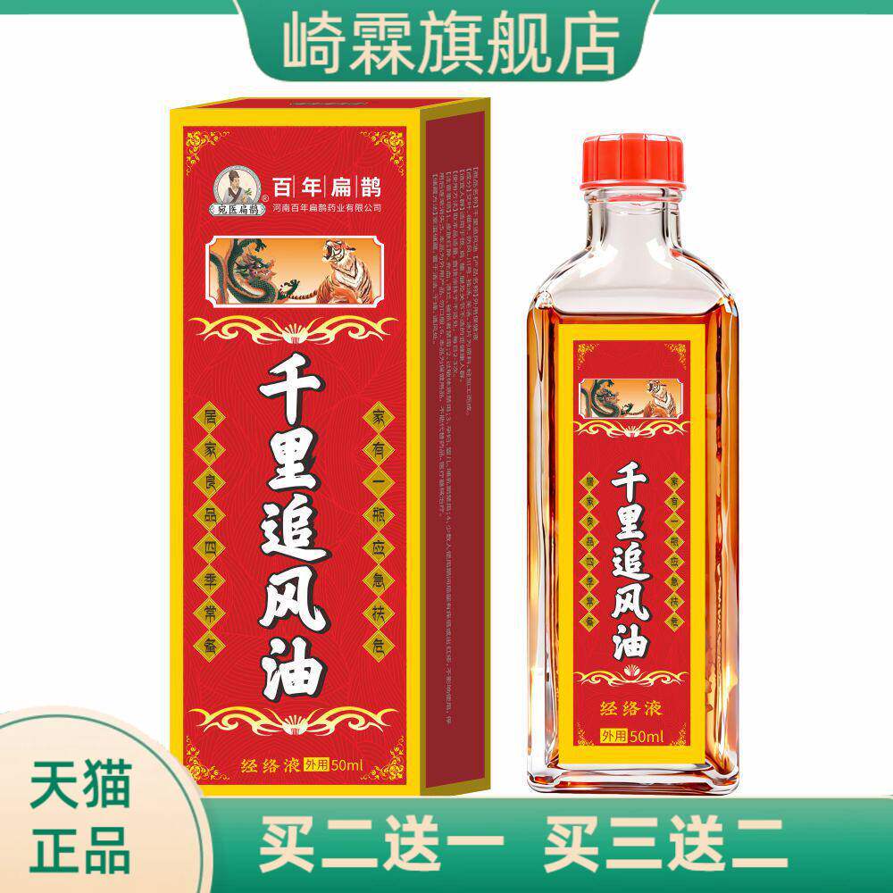 活络油千里追风草本透骨液舒筋
