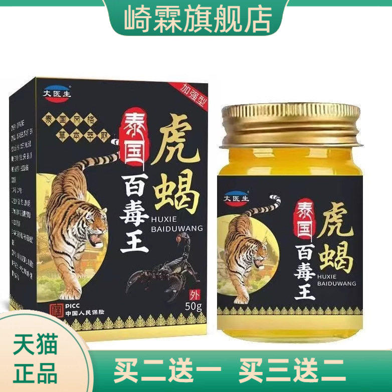 泰国百毒王虎蝎膏瓶装虎蝎王活络膏/盒50