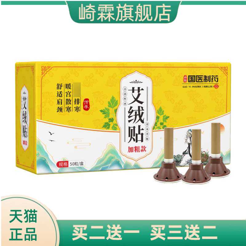 国医制药艾绒贴陈年艾灸贴家用随
