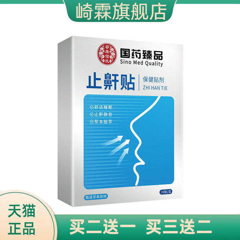 国药臻品止鼾贴打呼贴艾草呼噜贴睡眠止呼噜贴穴位温灸贴