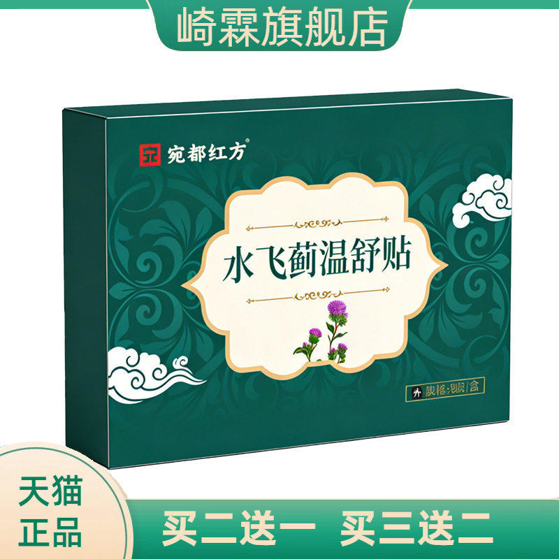 宛都红方水飞蓟温舒贴穴位贴敷