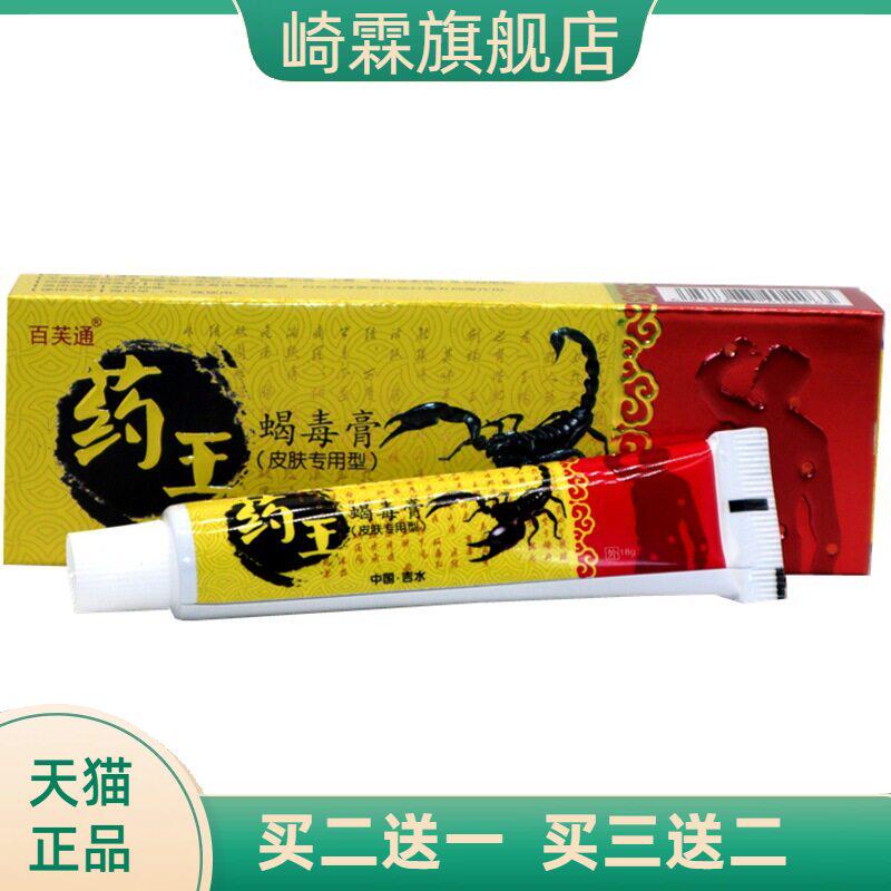 百芙通药王蝎毒膏草本膏皮肤外用