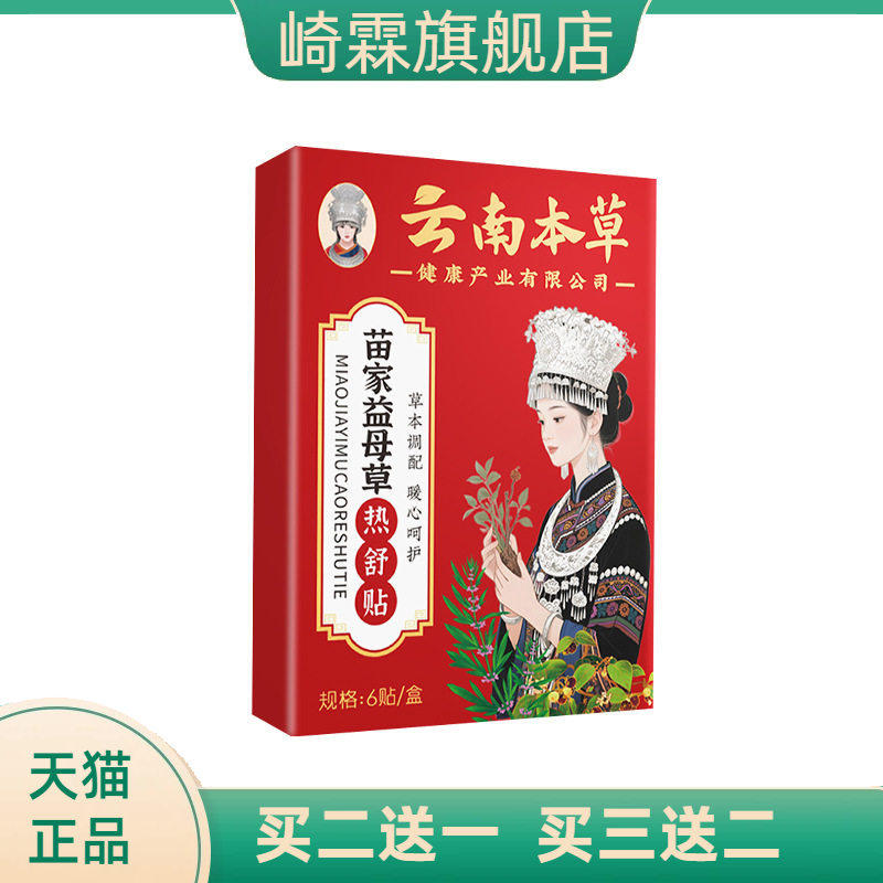 苗家益母草热舒贴腹部调养草本