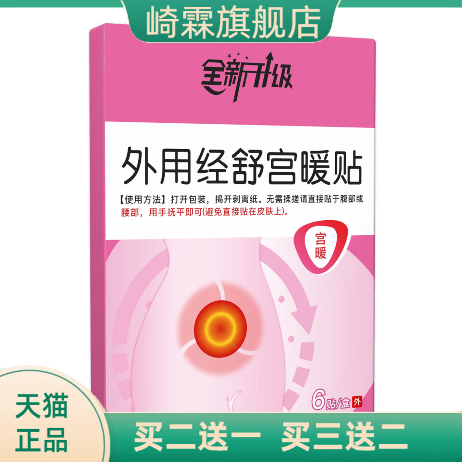 外用经舒宫暖贴官方正品旗舰