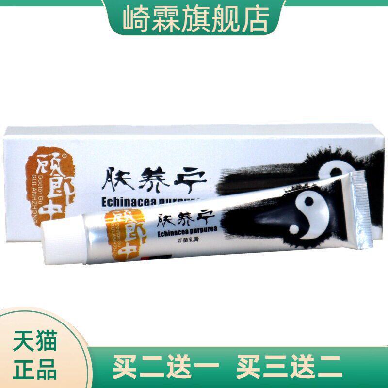 顾郎中肤养宁抑菌乳膏 肤痒宁芙夫灵养肤宁皮肤外用软膏